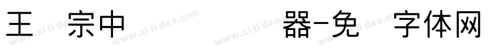 王汉宗中隶书简转换器字体转换