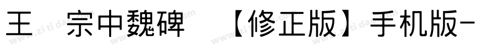 王汉宗中魏碑简【修正版】手机版字体转换