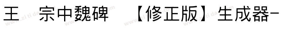 王汉宗中魏碑简【修正版】生成器字体转换