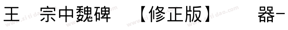 王汉宗中魏碑简【修正版】转换器字体转换