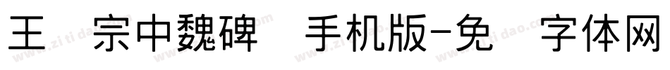 王汉宗中魏碑简手机版字体转换