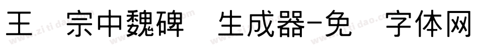王汉宗中魏碑简生成器字体转换