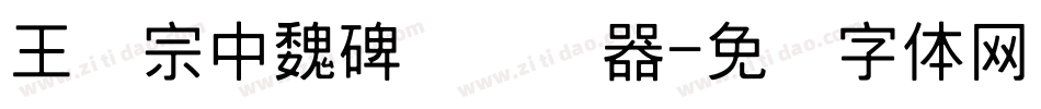 王汉宗中魏碑简转换器字体转换