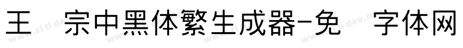 王汉宗中黑体繁生成器字体转换