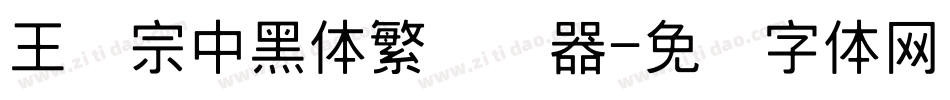 王汉宗中黑体繁转换器字体转换