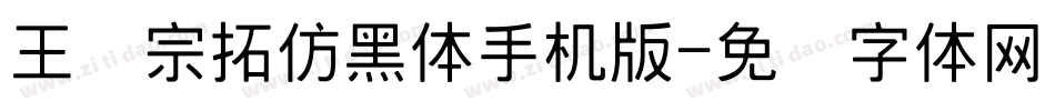 王汉宗拓仿黑体手机版字体转换