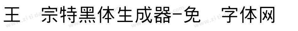 王汉宗特黑体生成器字体转换