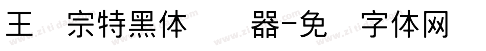 王汉宗特黑体转换器字体转换