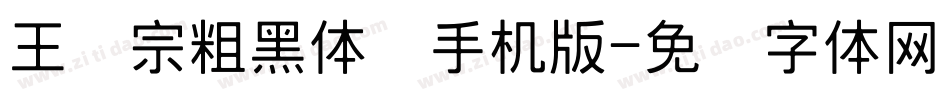 王汉宗粗黑体简手机版字体转换