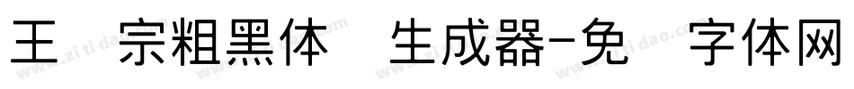 王汉宗粗黑体简生成器字体转换