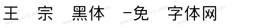 王汉宗细黑体简字体转换