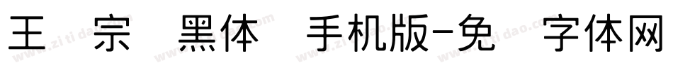 王汉宗细黑体简手机版字体转换