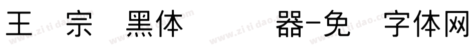 王汉宗细黑体简转换器字体转换
