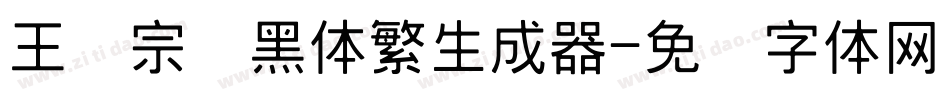 王汉宗细黑体繁生成器字体转换