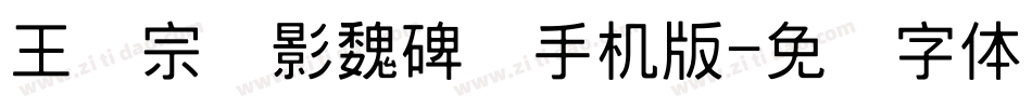 王汉宗阴影魏碑简手机版字体转换