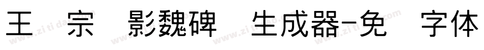 王汉宗阴影魏碑简生成器字体转换
