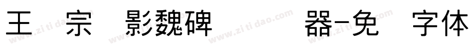 王汉宗阴影魏碑简转换器字体转换