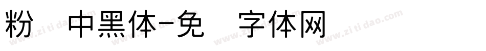 粉笔中黑体字体转换