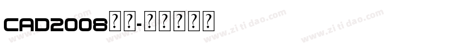 cad2008字体字体转换