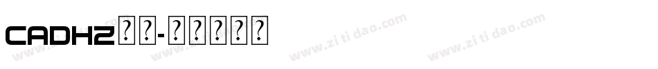 cadhz字库字体转换 cadhz字库字体转换