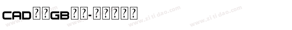cad仿宋gb字库字体转换