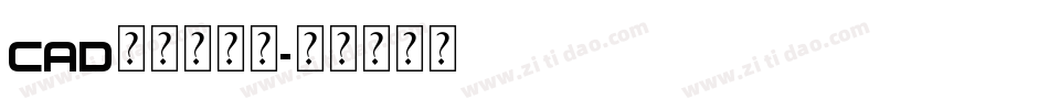 cad明细表字库字体转换