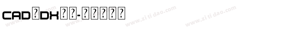 cad的dx字库字体转换
