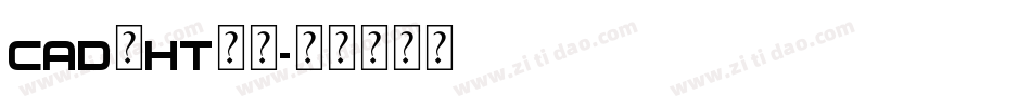 cad的ht字库字体转换