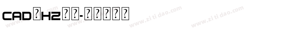 cad的hz字库字体转换