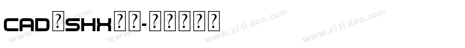 cad的shx字库字体转换