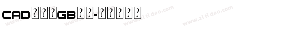 cad的仿宋gb字库字体转换