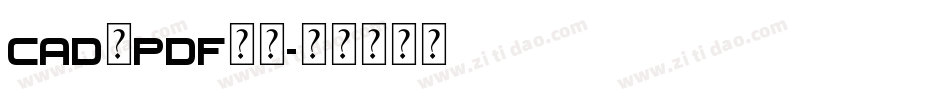 cad转pdf字体字体转换