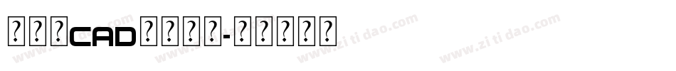 怎么让cad选择字体字体转换