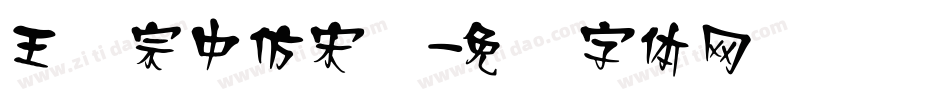 王汉宗中仿宋简字体转换