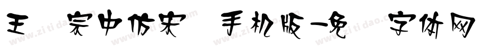 王汉宗中仿宋简手机版字体转换