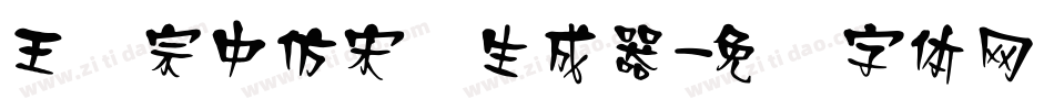 王汉宗中仿宋简生成器字体转换