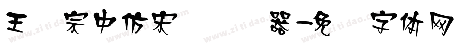 王汉宗中仿宋简转换器字体转换