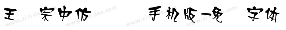 王汉宗中仿隶书简手机版字体转换