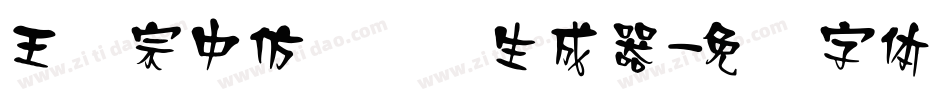 王汉宗中仿隶书简生成器字体转换