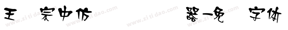 王汉宗中仿隶书简转换器字体转换