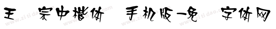 王汉宗中楷体简手机版字体转换