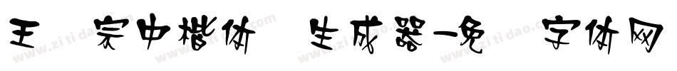王汉宗中楷体简生成器字体转换