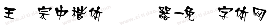 王汉宗中楷体简转换器字体转换