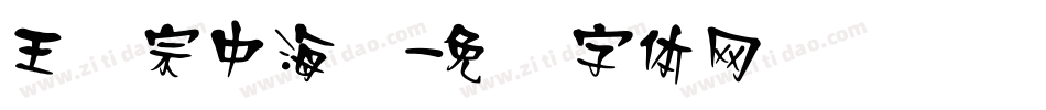 王汉宗中海报字体转换