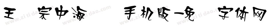 王汉宗中海报简手机版字体转换