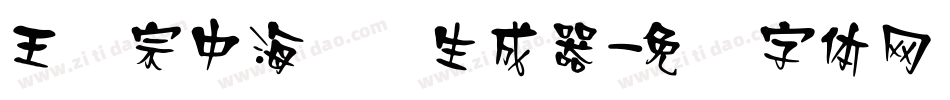 王汉宗中海报简生成器字体转换