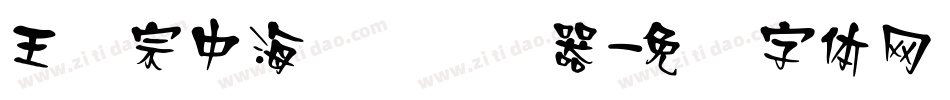 王汉宗中海报简转换器字体转换