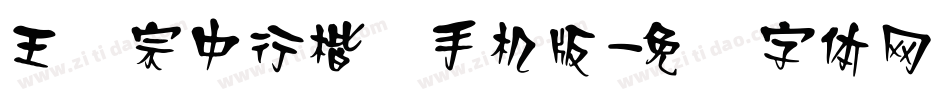 王汉宗中行楷简手机版字体转换