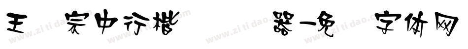 王汉宗中行楷简转换器字体转换
