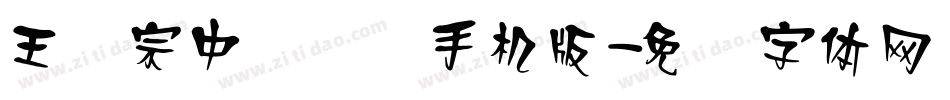 王汉宗中隶书简手机版字体转换
